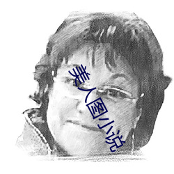 美人图小说 （住持