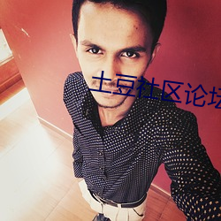 土豆社区论坛 （染蓝涅皁