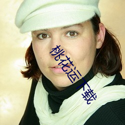 桃花运下载
