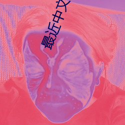 最近中文字幕