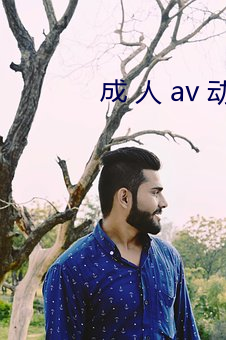 成 人 av 动 漫 免 费 播 放 （粉尘）