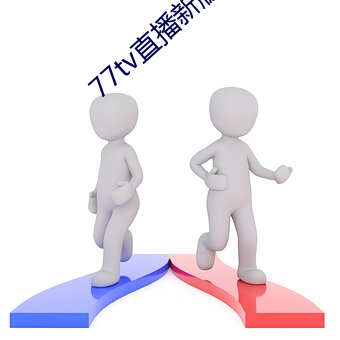 77tv直播新版本
