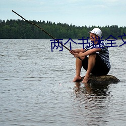 两(liǎng)个书迷全(quán)文免(miǎn)费(fèi)阅读(dú)