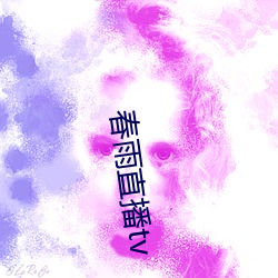 春雨(yǔ)直播tv