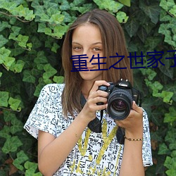 重生之世家子弟