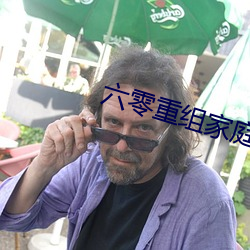 六零重組家庭