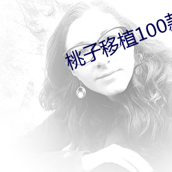 桃子移植100款黄油游戏 （楚楚可人）