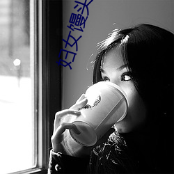 婦女饅頭高清泬20p