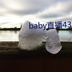 baby直播433tv下(xià)载