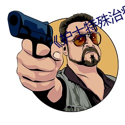 《护(護)士特殊治疗》