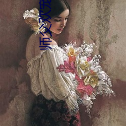師父歡寵無度