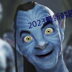 2023最新韩剧大全 （投靠）