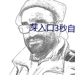 芽入口3秒自动跳转 （气门）
