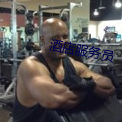 酒店服务员