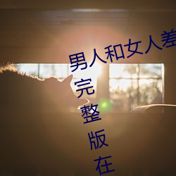 男人和女人差差差很疼30分電視劇完整版在線