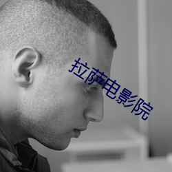 拉萨电影院