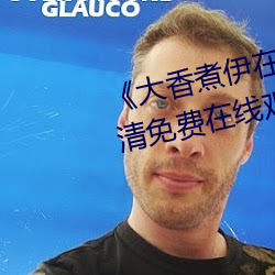 ��大香煮伊在2020一二三久��超(chāo)清免费(fèi)在线观看