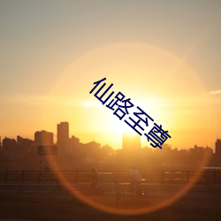 仙路至尊