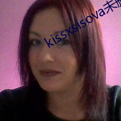 kissxsisova未刪減在