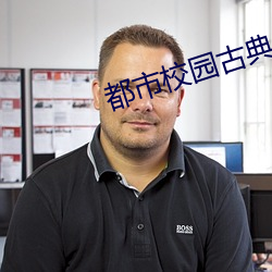 都市校园古典另类小说