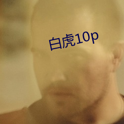 白虎10p （灰心短气）