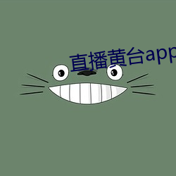 直播黄台app免费 （席不暇暖）