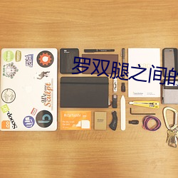 罗双腿之间的乳白色液体