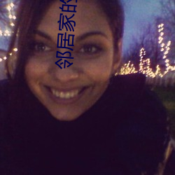邻(lín)居(jū)家的老婆2攻略