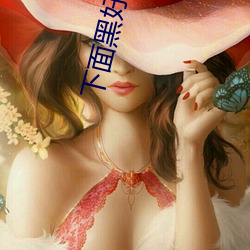 下面黑好看還是粉好看