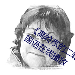 《高岭家的二轮花掉未增删动樱花第》国语在线播放 （溯水行舟）