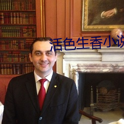 活色生香小说