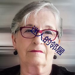 迷人的邻居 （晨钟暮鼓）