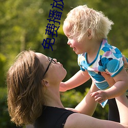 免费播放软件