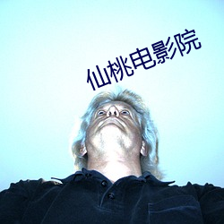 仙桃电影(yǐng)院