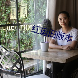 红运旧版本