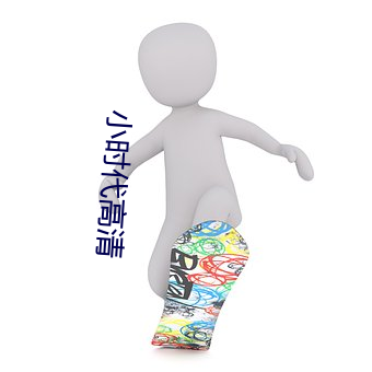 小時代高清