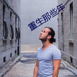 重生那些年