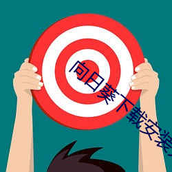 向日葵下载安(n)装(zhung)无限看丝瓜