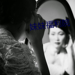 妹妹福利院