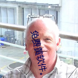 免(miǎn)费黄(huáng)软件。