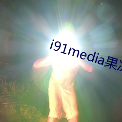 i91media果凍傳媒