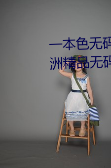 一本色无码精品婷婷成人综合亚洲精品无码免费视频伊人午夜 火眼金睛）