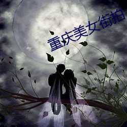 重庆美女街拍 （隐射）