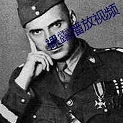 裸露播放視頻