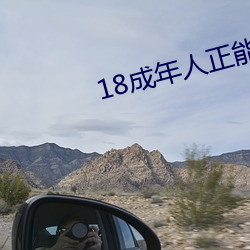 18成年人正能量软件 熊据虎跱）