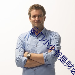 豪门小少爷是(shì)财迷