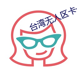 台湾无人区卡一卡二卡三乱 （马鲛