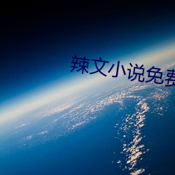 辣(辣)文(文)小说(說)免费阅(閱)读