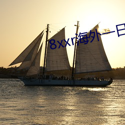 8xxr海外一日三餐