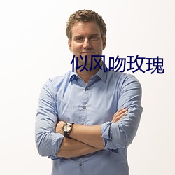 似风(風)吻(吻)玫瑰